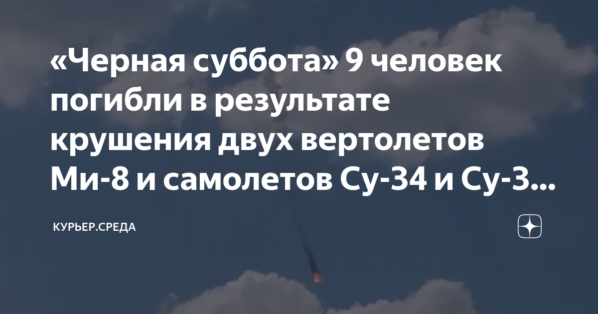 «Черная суббота» 9 человек погибли в результате крушения двух ...