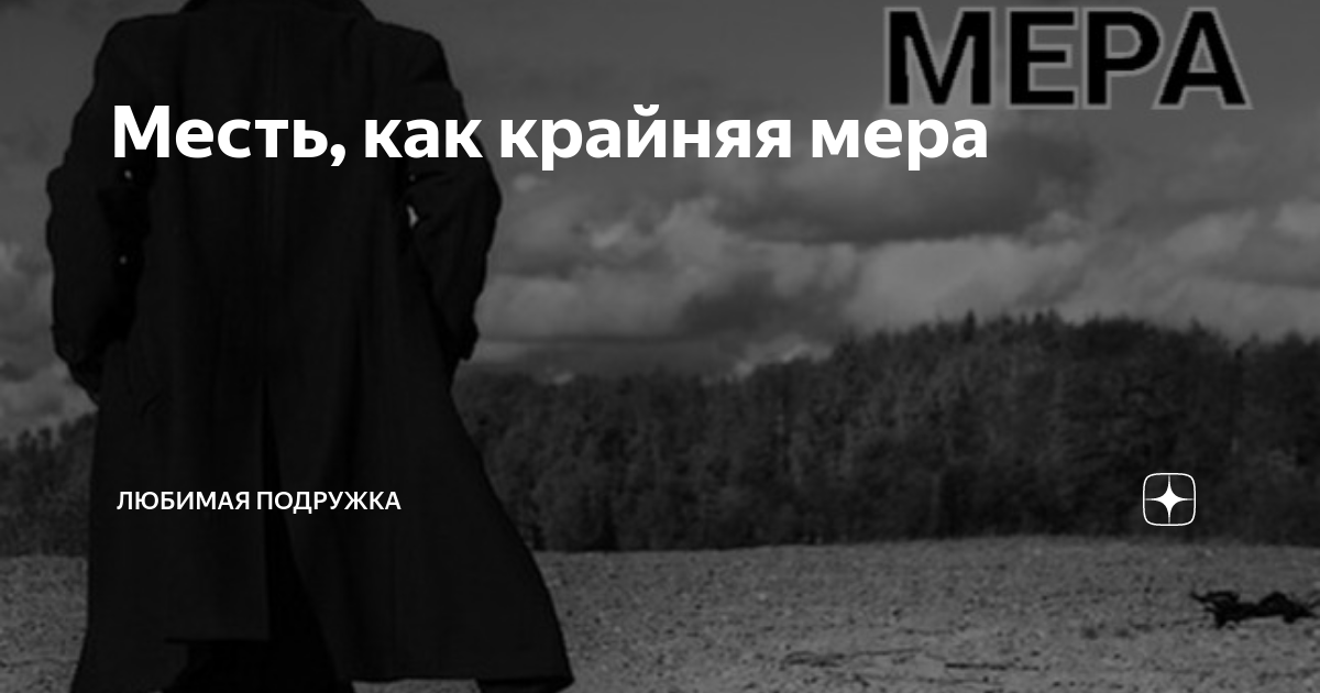 Месть, как крайняя мера | Рассказы от Елены Бьёрк | Дзен