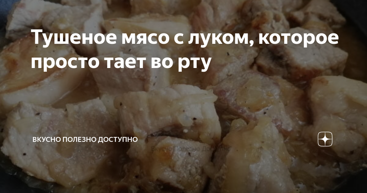 тушеное мясо с луком в мультиварке