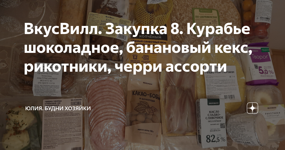 ВкусВилл. Закупка 8. Курабье шоколадное, банановый кекс, рикотники ...