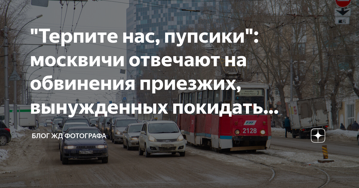 "Терпите нас, пупсики": москвичи отвечают на обвинения приезжих ...