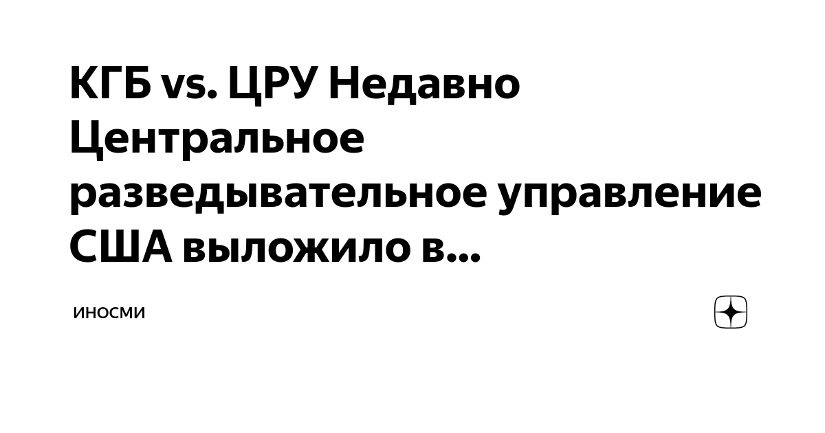 КГБ vs. ЦРУ Недавно Центральное разведывательное управление США ...