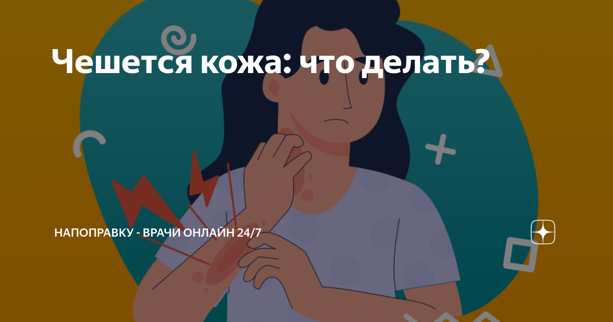Чешется кожа: что делать? | НаПоправку - врачи онлайн 24/7 | Дзен