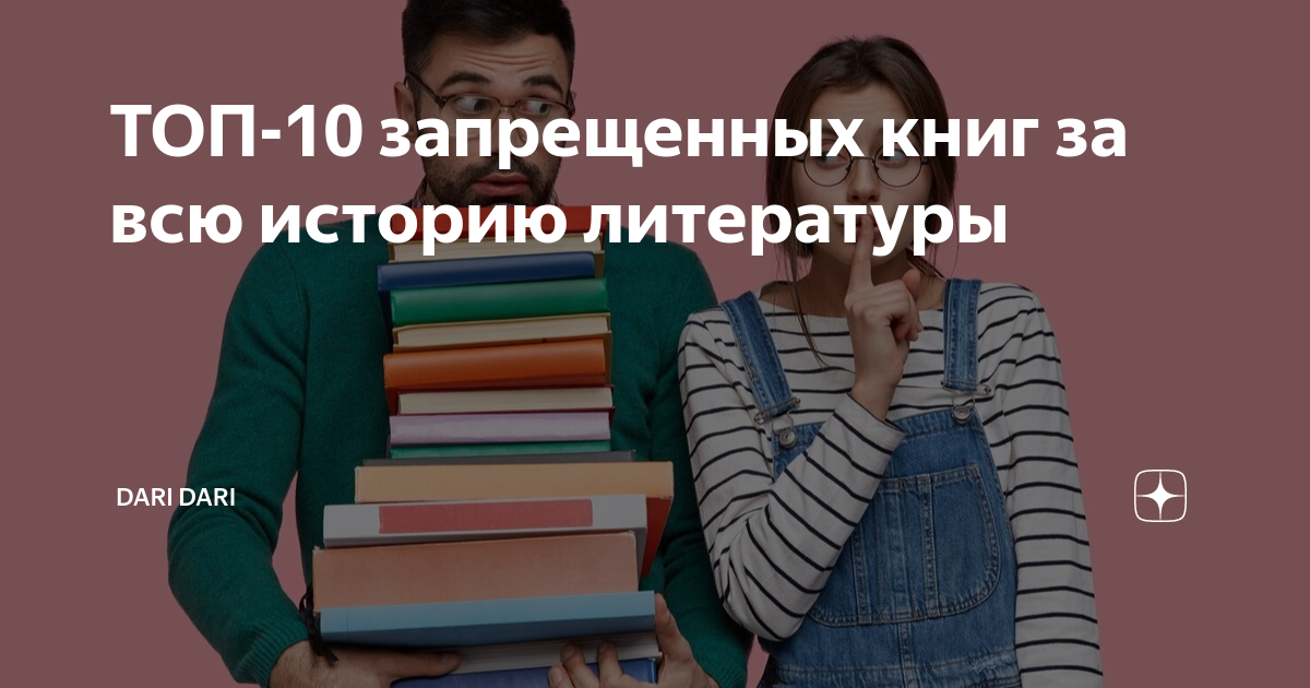 запрещенная книга даля