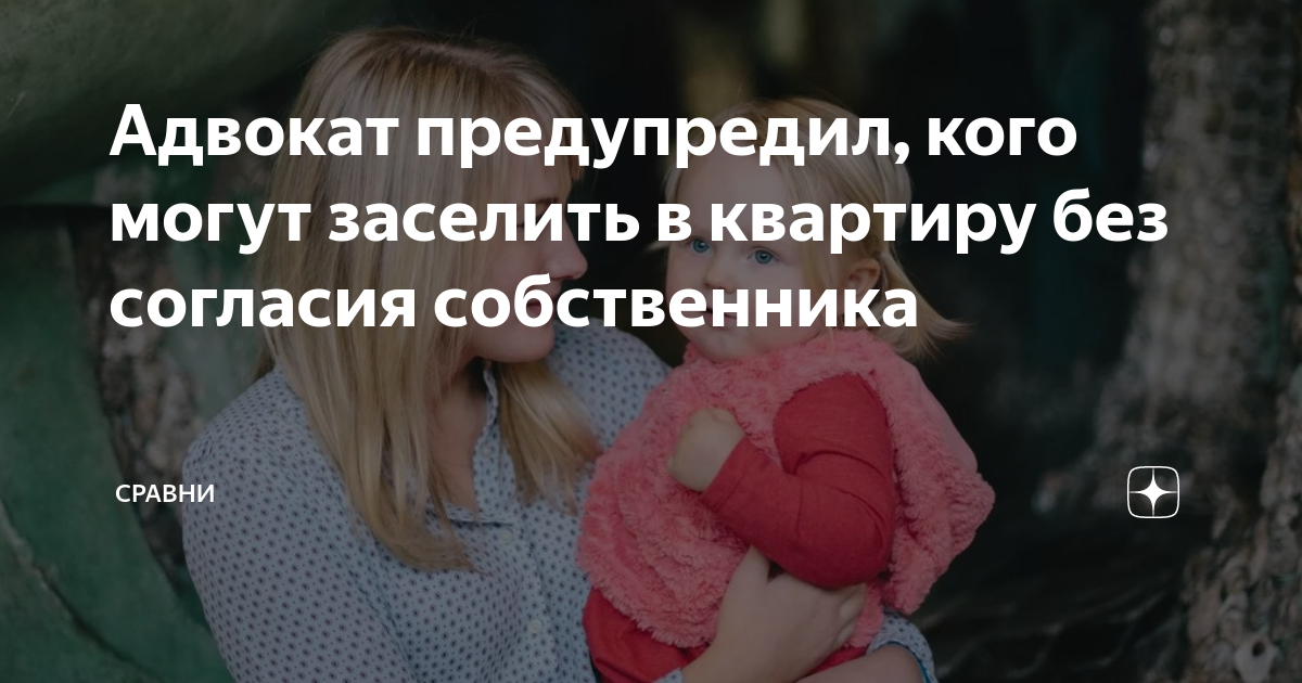 Адвокат предупредил, кого могут заселить в квартиру без согласия ...