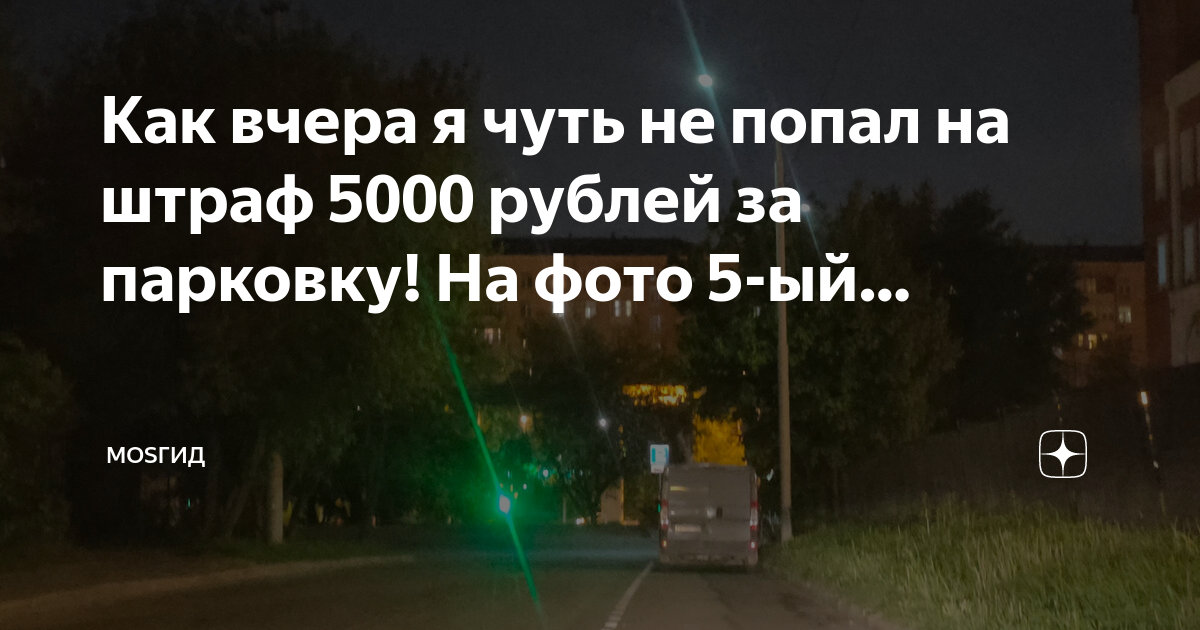 5000 рублей за парковку