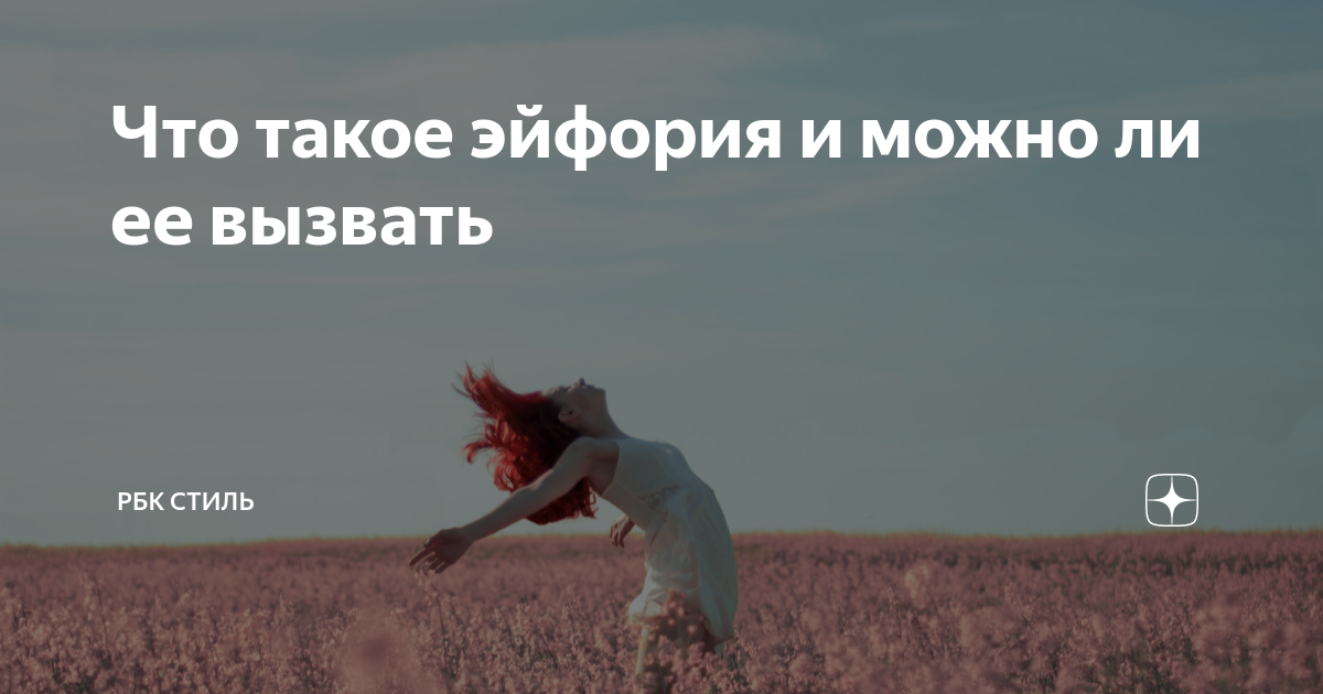 Эйфория что это такое за чувство. Чувствуй себя уверенно. Хочется чувствовать счастье.