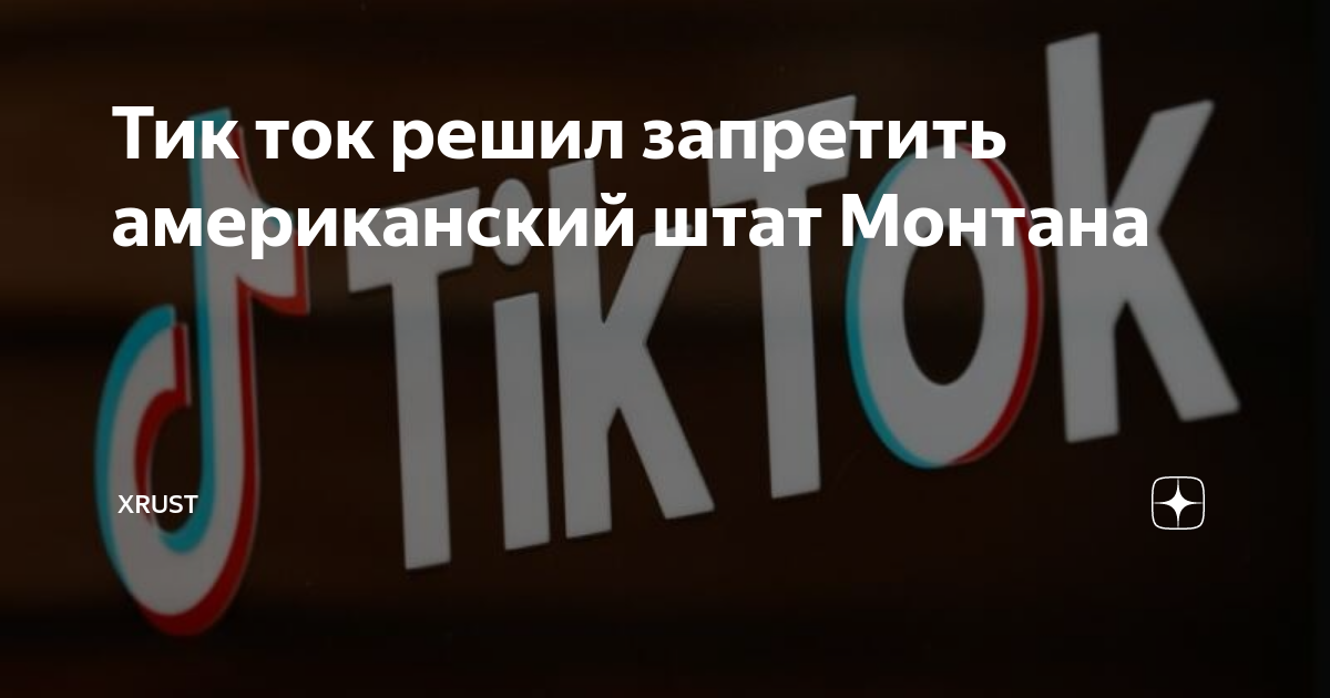 Почему в сша запретили тик ток. Запрет тик ток в США. Тик ток запретили. В Беларуси запретили тик ток. Почему США хотят запретить тик ток.