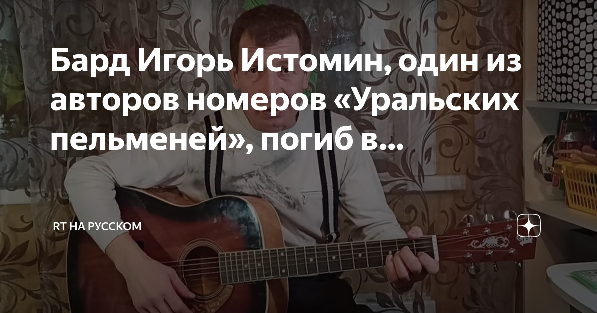 Фото игоря истомина уральские Автор "Уральских пельменей" Игорь Истомин погиб на СВО