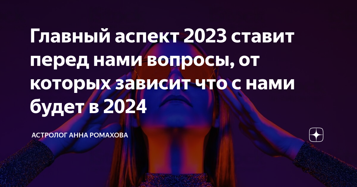 Аспекты 2023