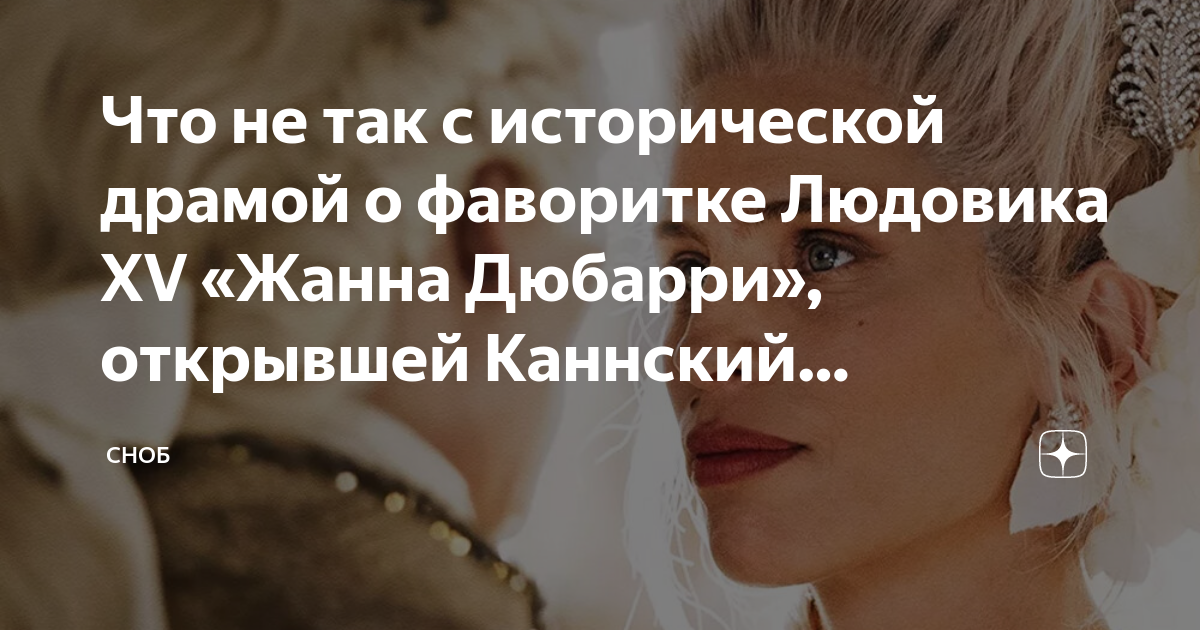 Что не так с исторической драмой о фаворитке Людовика XV «Жанна Дюбарри ...