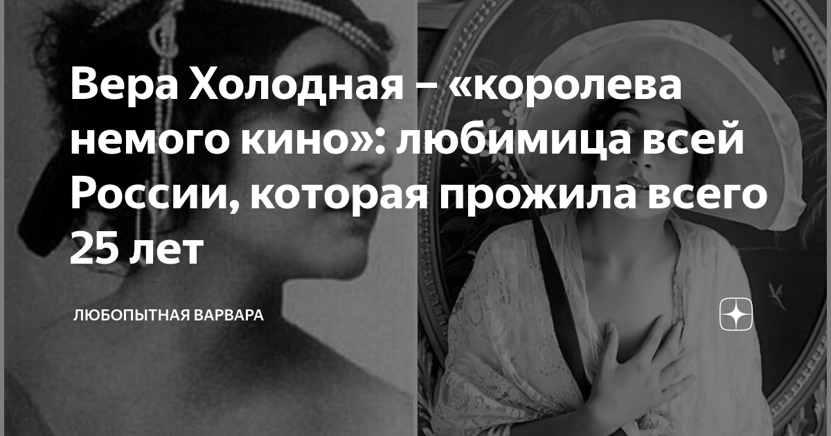 Вера Холодная – «королева немого кино»: любимица всей России, которая ...
