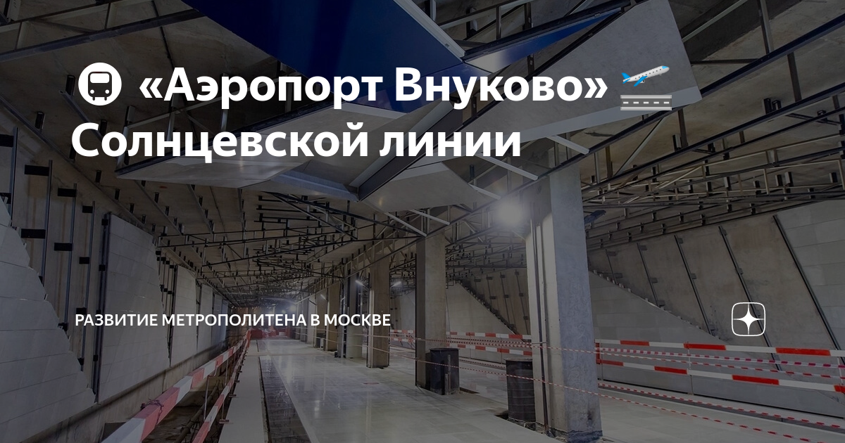 Метро внуково дата открытия