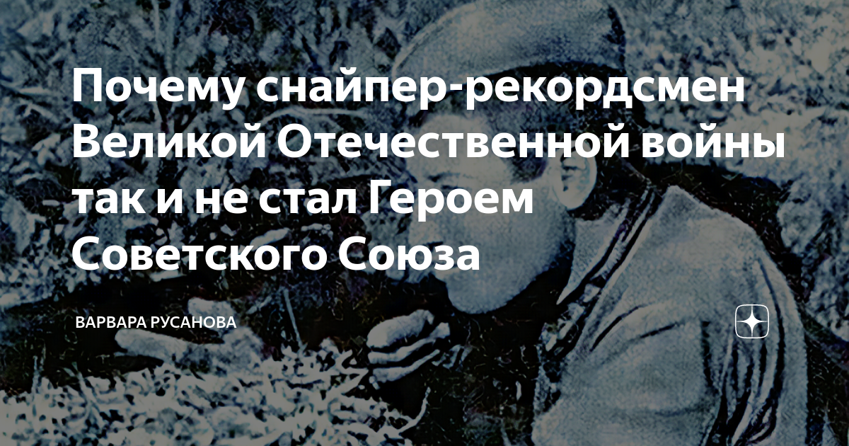 Снайпер рекордсмен. Единственный немец ставший героем советского Союза. Потери советского Союза в Великой Отечественной войне. Подготовка советского Союза к велик отеч войне