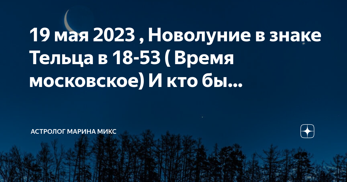 Новая луна 2023. Новолуние 2023. Новолуние 19 мая. Новолуние май 2023. Полнолуние май 2023.