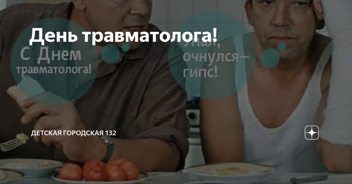 Какого дня день травматолога