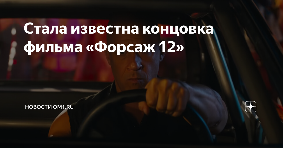 Форсаж 12 дата. Форсаж 12. форсаж 6 концовка. форсаж 10 концовка.