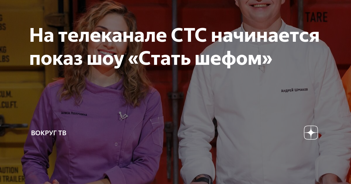 Как стать шефом. Стать шефом стс. стать шефом на стс участники.