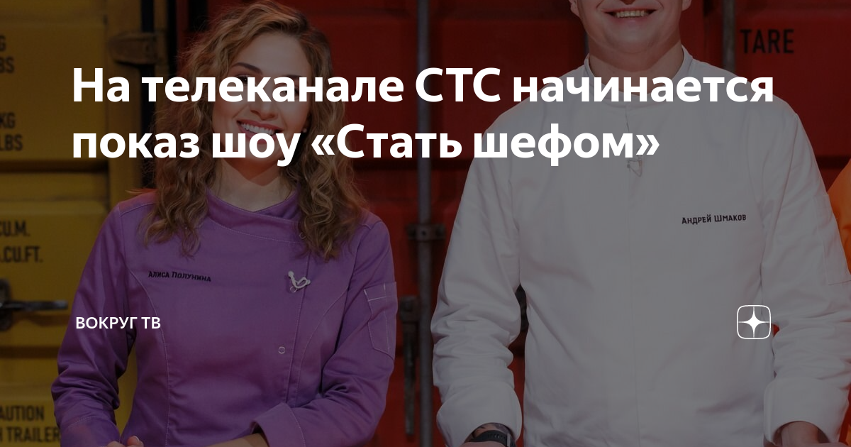 Стать шефом 2023. Стать шефом СТС. Участники шоу мастер шеф СТС. Стать шефом на СТС 2023 участники. Участники шоу стать шефом фото.