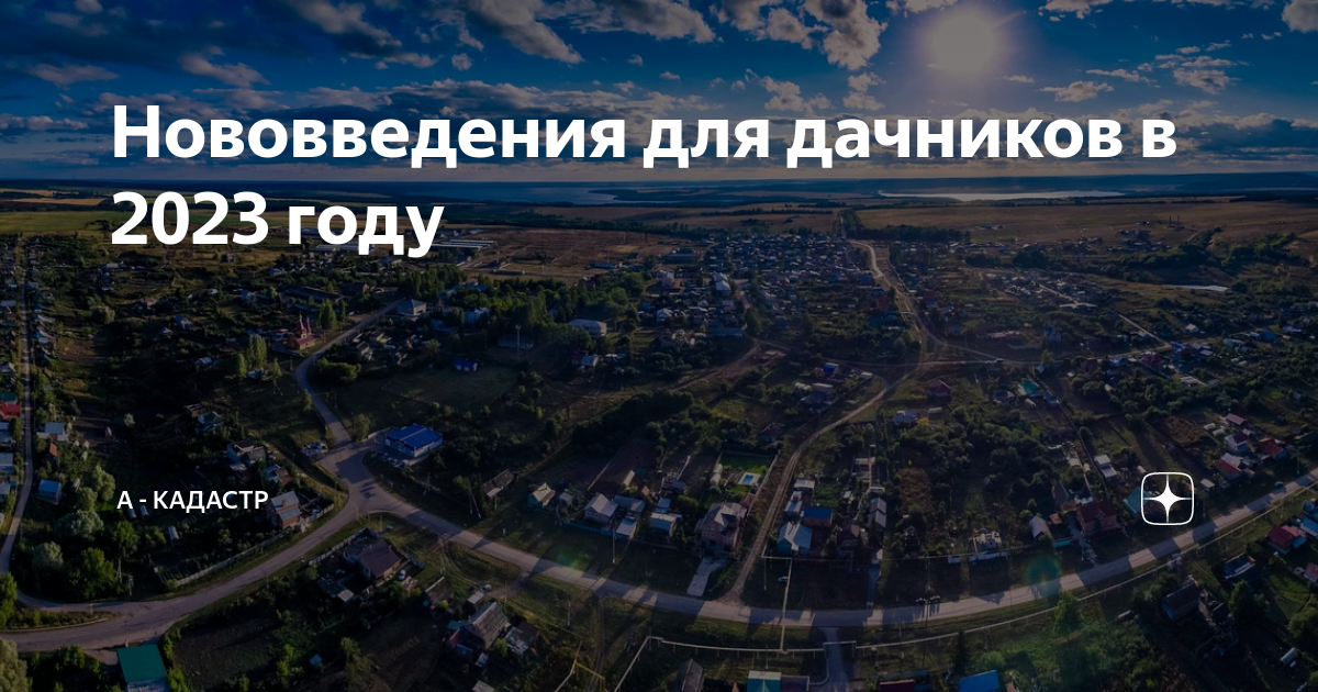 Нововведения для дачников в 2023 году | А - Кадастр | Дзен