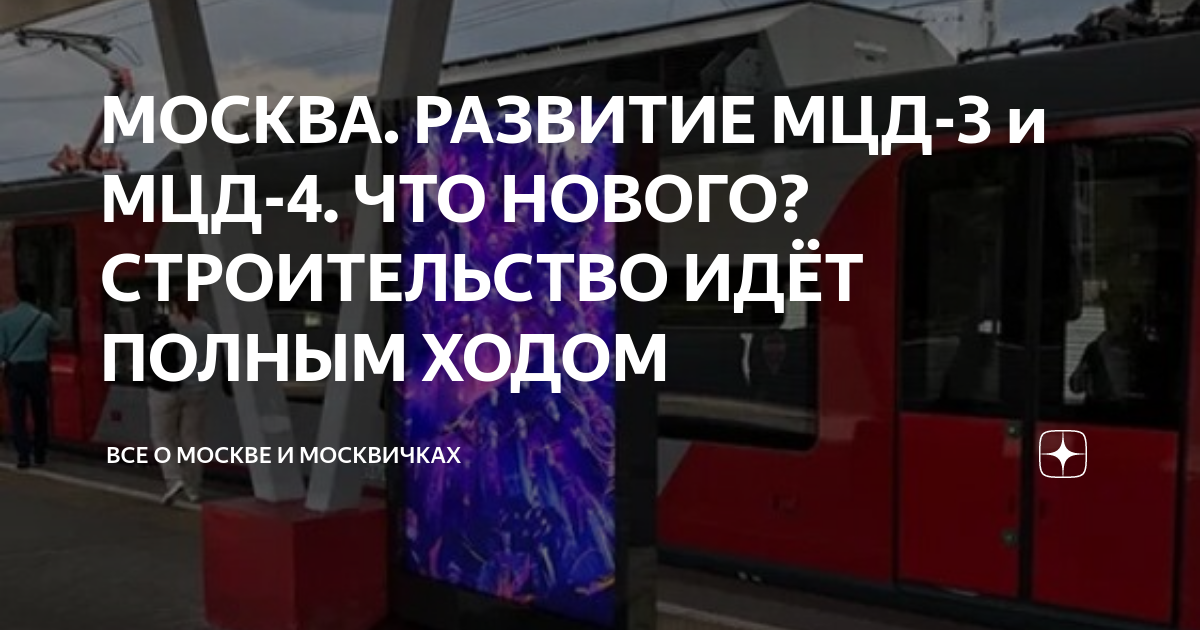 Мцд 4 открылась. 3 Диаметр МЦД. Станции МЦД. МЦД 4 открытие. Станция Поклонная МЦД-4.