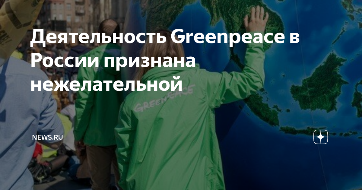 Организация признана нежелательной. Гринпис в России. Прокуратура Greenpeace. Генпрокуратура признала нежелательной деятельность Greenpeace в России. Гринпис деятельность.