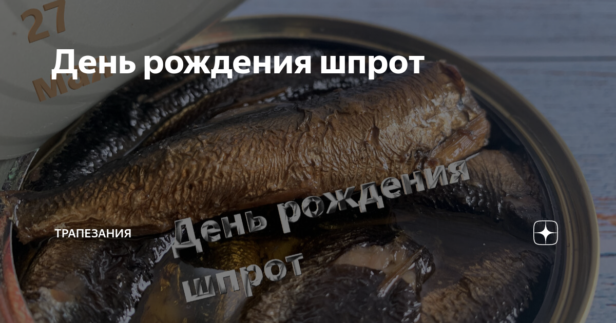 День изобретения шпрот 27 мая картинки