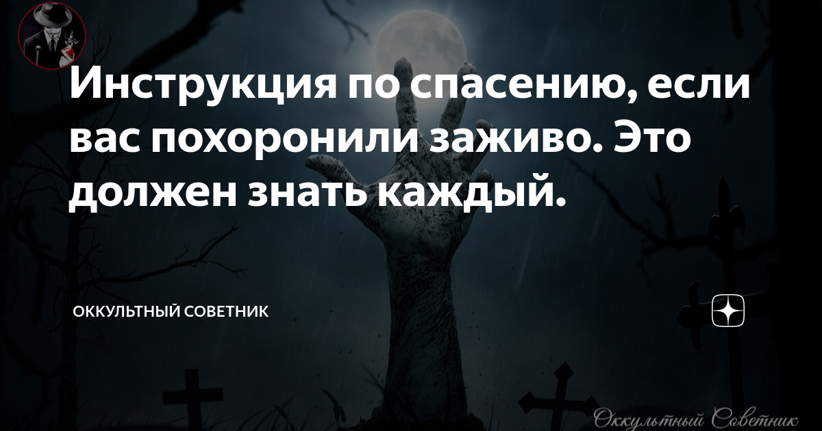 Как выбраться если тебя похоронили заживо. Что делать если похоронили заживо.