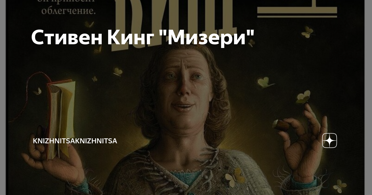 Слушать аудиокнигу стивена кинга мизери. Мизери. Мизери аудиокнига. Кинг с. Stephen king misery book.