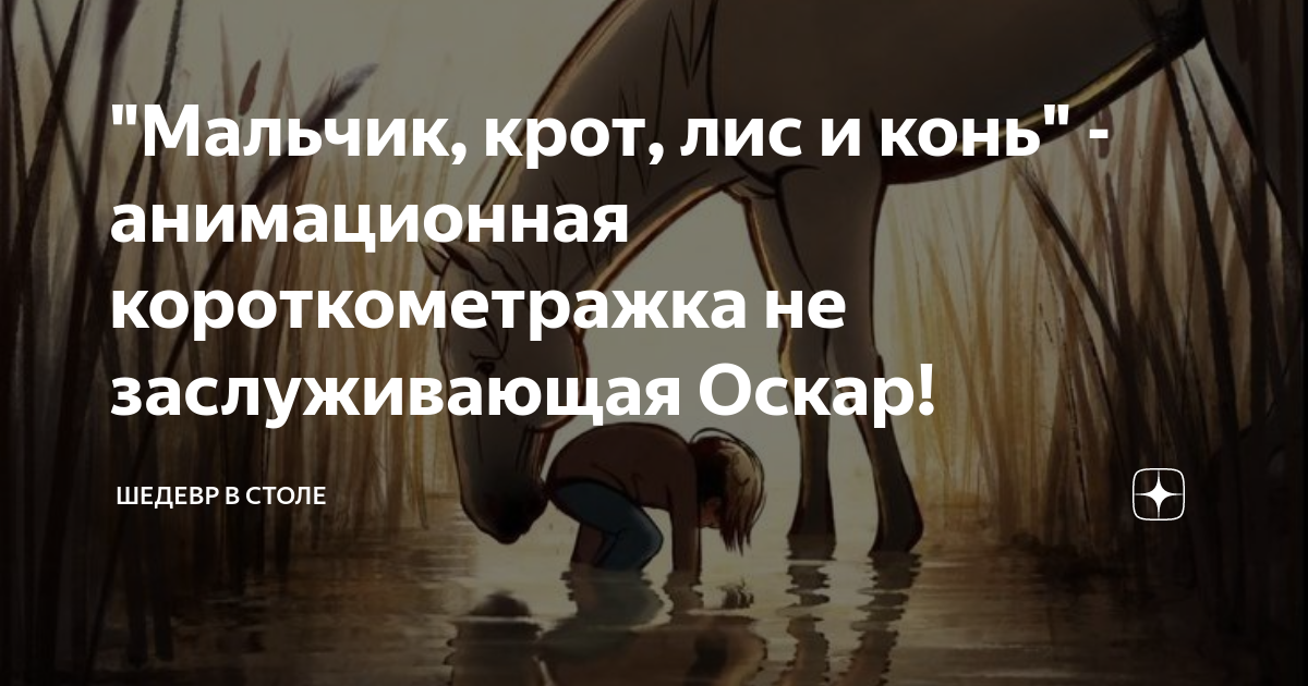 "Мальчик, крот, лис и конь" - анимационная короткометражка не ...