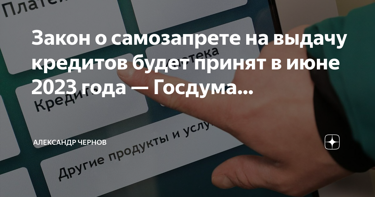 Как установить самозапрет на кредиты. Запрет на получение кредита. Самозапрет на выдачу кредитов. В июле в россии могут принять закон о самозапрете на кредиты. Самозапрет на выдачу кредита через госуслуги.