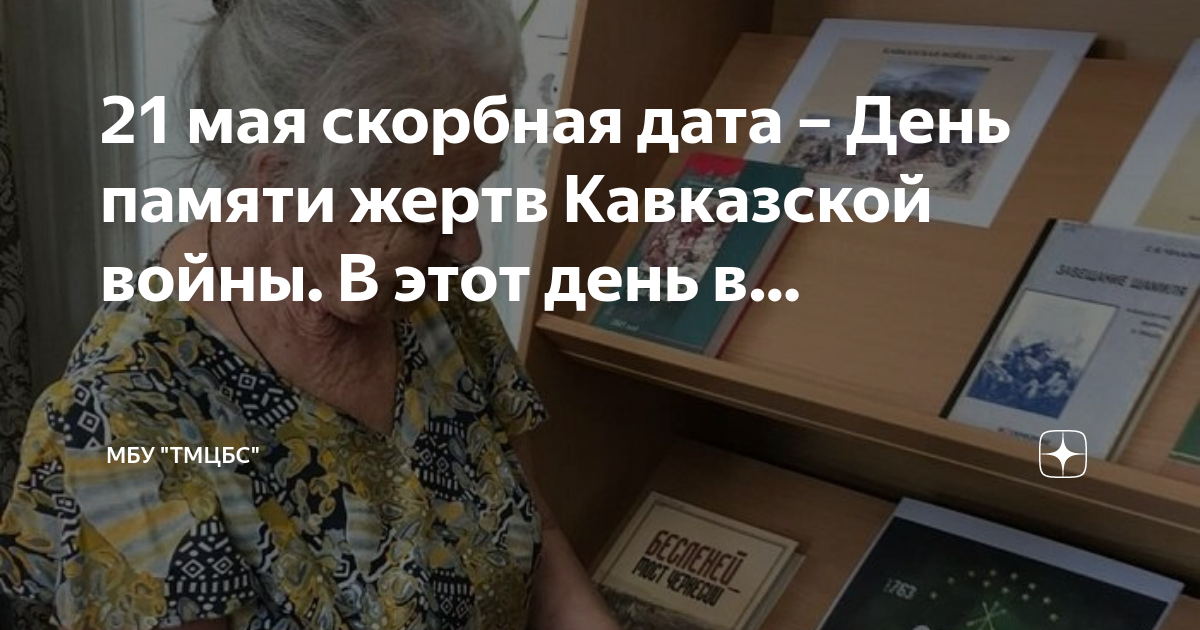 День памяти адыгов жертв кавказской. 21 Мая день памяти жертв кавказской. День памяти адыгов жертв кавказской войны.