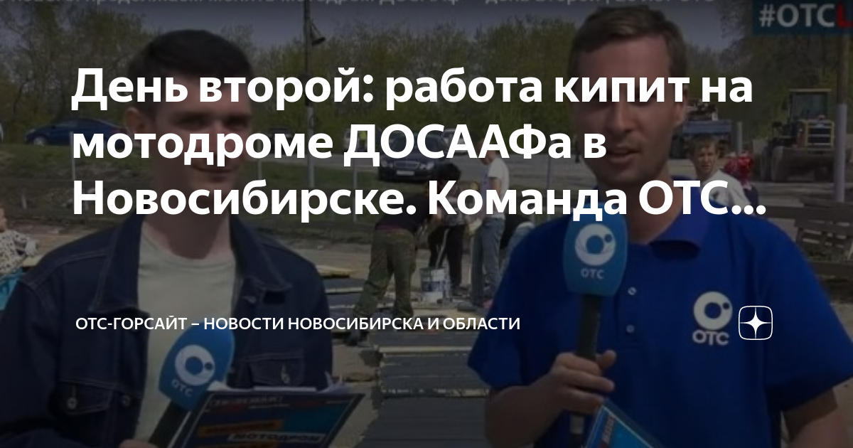 Отс горсайт. Михаил Дорошенко ОТС. Волонтеры в работе. Партнеры канала ОТС. Партнеры канала ОТС Новосибирск