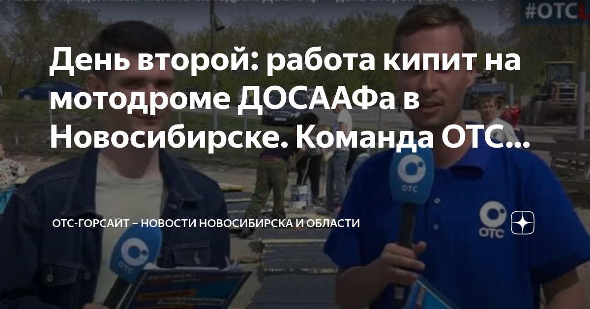 Отс горсайт. Михаил Дорошенко ОТС. Волонтеры в работе. Партнеры канала ОТС. Партнеры канала ОТС Новосибирск.