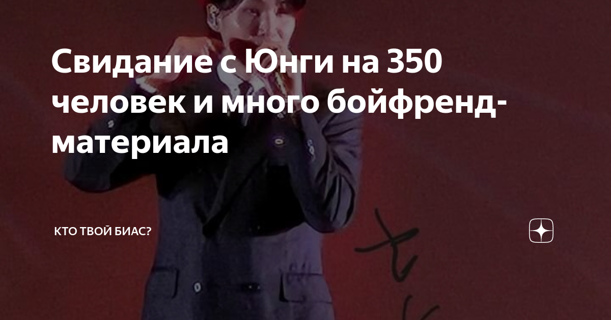 Свидание с Юнги на 350 человек и много бойфренд-материала | Кто твой ...