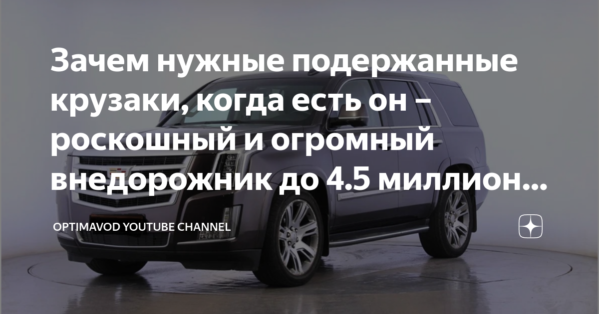 Зачем нужные подержанные крузаки, когда есть он – роскошный и огромный ...