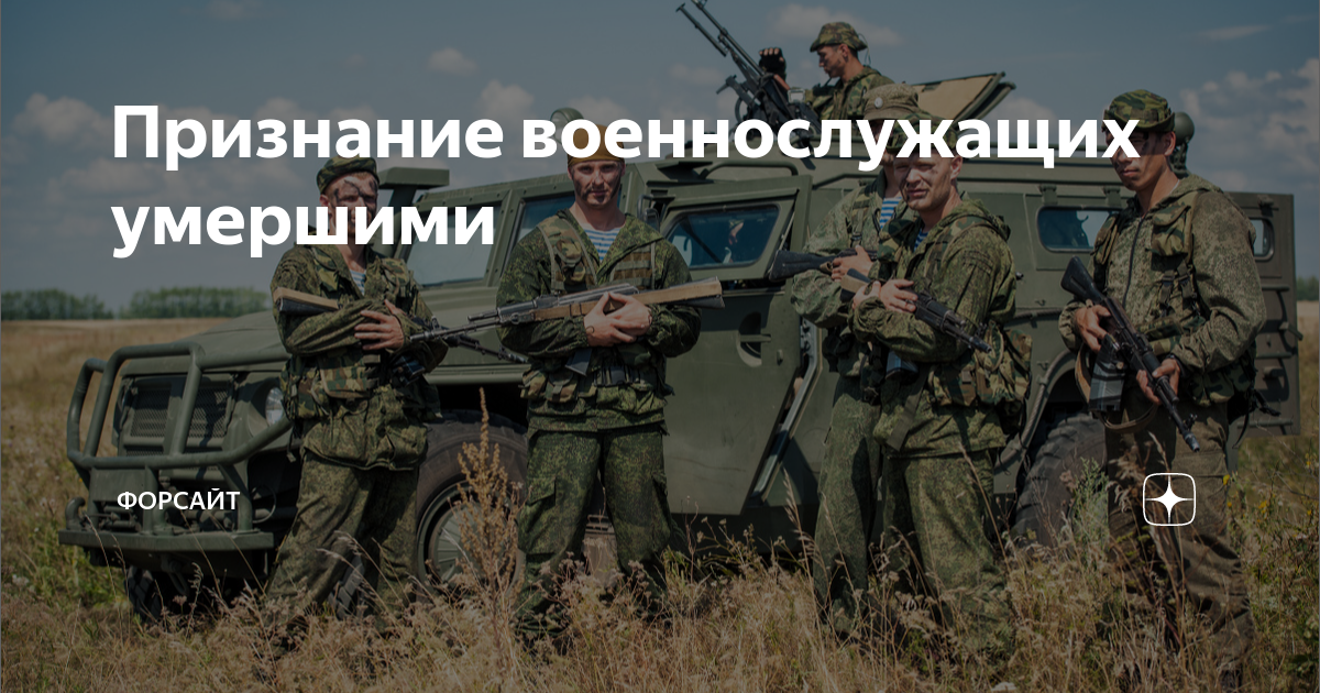 Признание военнослужащего умершим