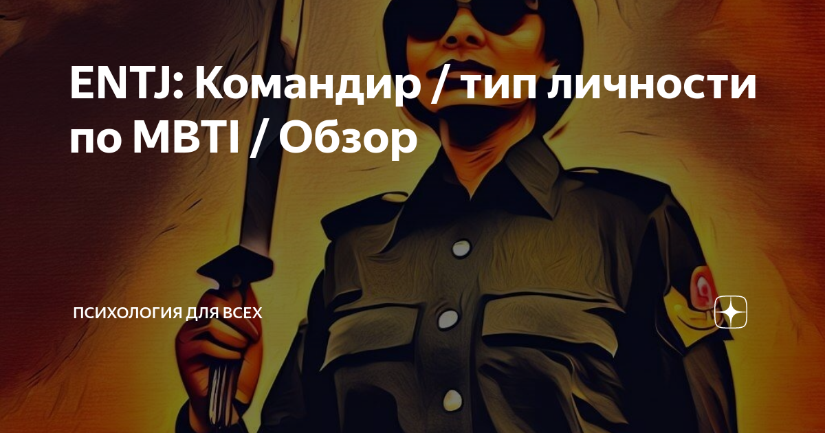 Тип личности командир примеры The ENTJ Personality Entj personality, Entj, Mbti personality