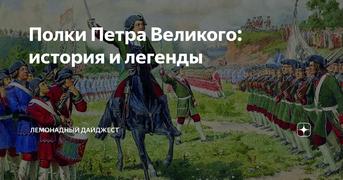 Полки петра великого