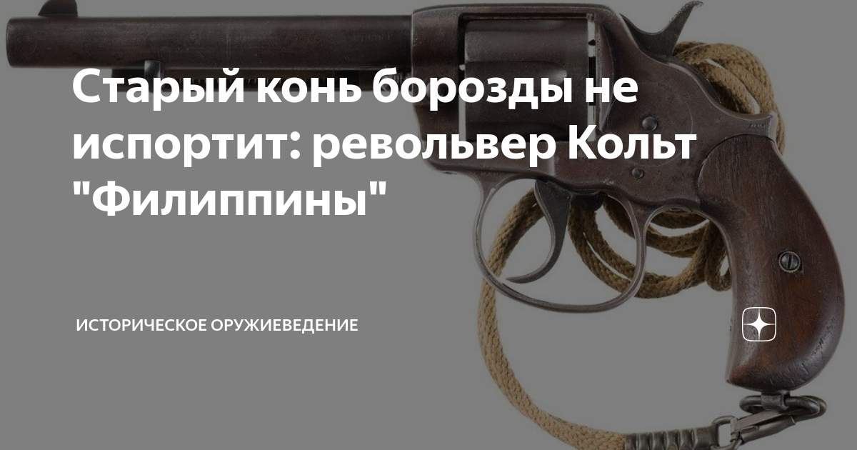 Старый конь борозды не испортит: револьвер Кольт "Филиппины ...