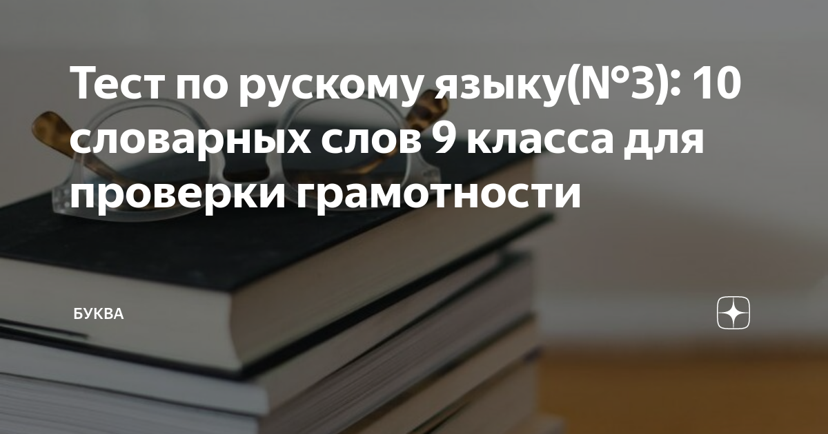 Тест по рускому языку(№3): 10 словарных слов 9 класса для проверки ...