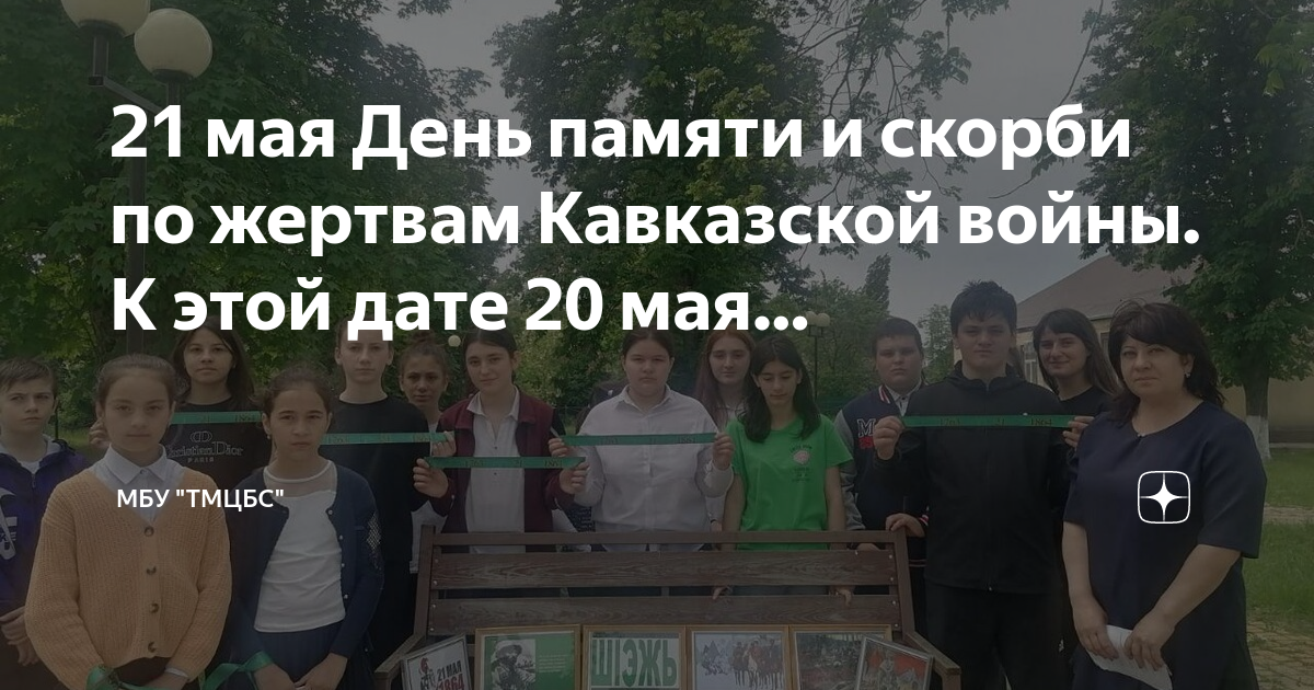 21 мая день памяти жертв кавказской