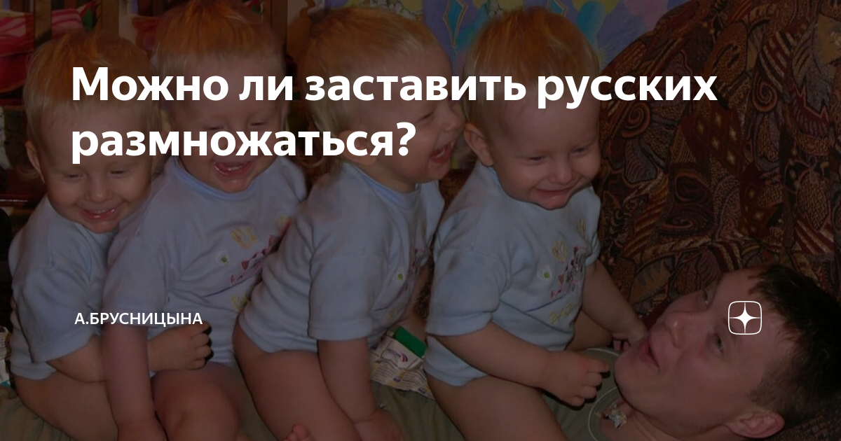 Можно ли заставить русских размножаться? | А.Брусницына. | Дзен