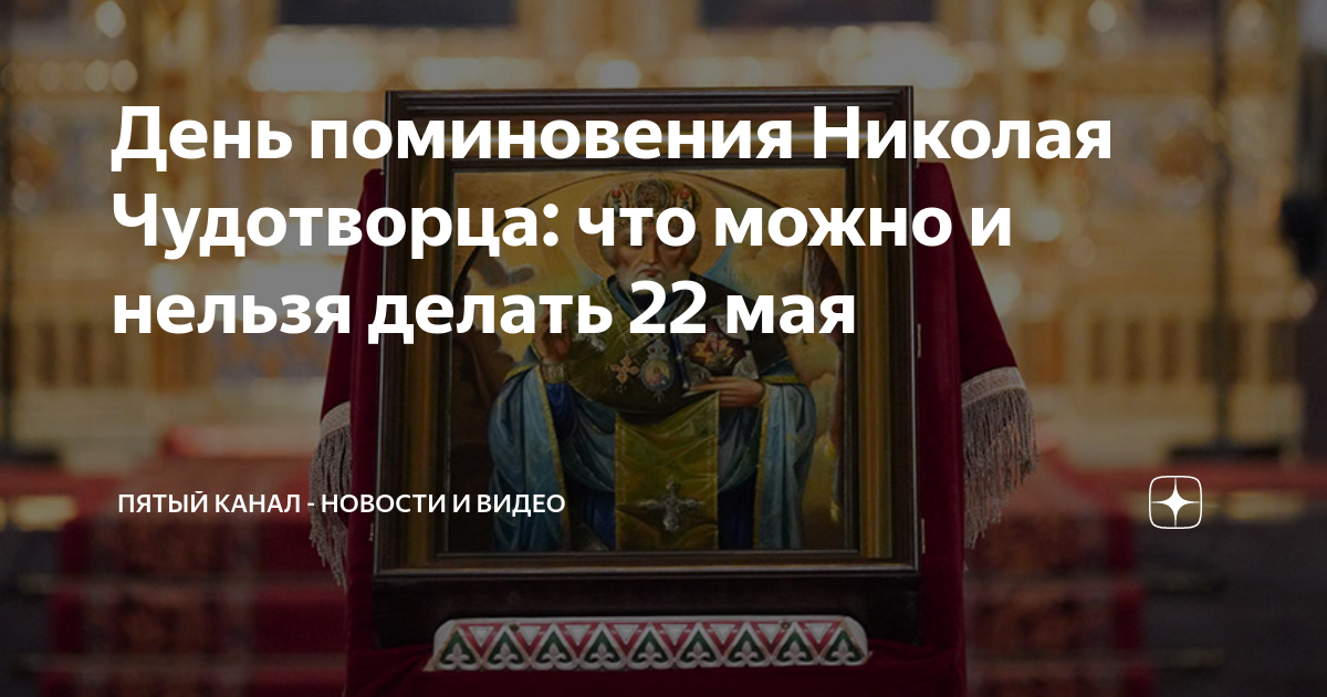 Что нельзя делать 22 февраля 2024. Мощи Николая Чудотворца. День поминовения Николая Чудотворца. 22 Мая день перенесения мощей Николая Чудотворца. День перенесения мощей святителя и Чудотворца Николая