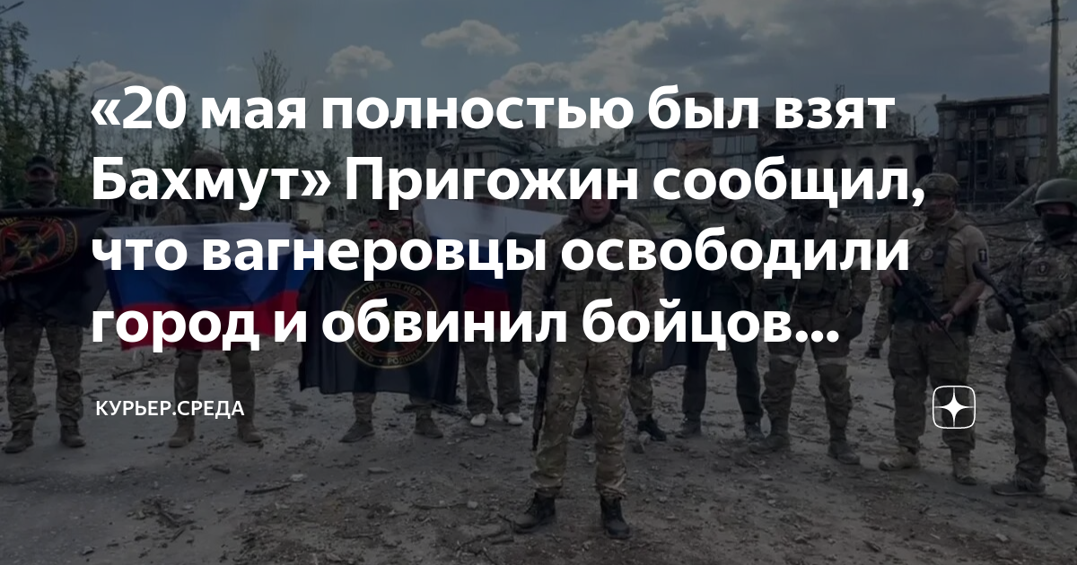 Полностью мая. Флаг вагнеровцев. дата освобождения бахмута. 20 мая был взят бахмут.