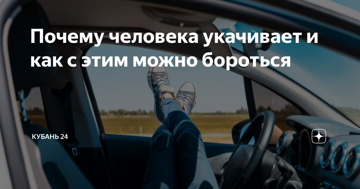 Причины укачивания взрослых людей в автомобиле и как с этим бороться