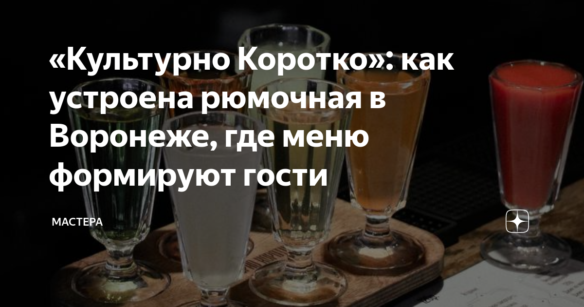 Культурно коротко меню. Рюмочная культурно коротко, воронеж. Рюмочная культурно коротко пушкинская ул 1 воронеж. Рюмочная культурно коротко, воронеж. Рюмочная культурно коротко, воронеж.