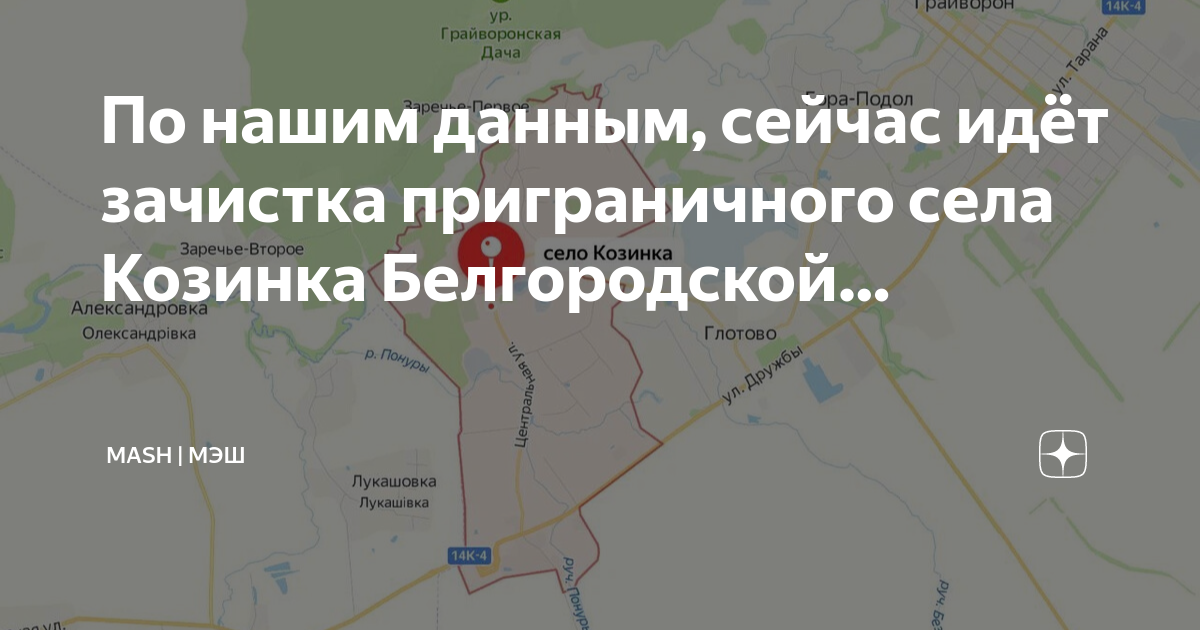 Села Козинка Белгородской области. Козинка Белгородская область на карте. Село Козинка Белгородская область на карте. Что происходит в козинке белгородской области сейчас