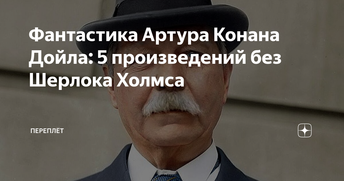 Фантастика Артура Конана Дойла: 5 произведений без Шерлока Холмса ...