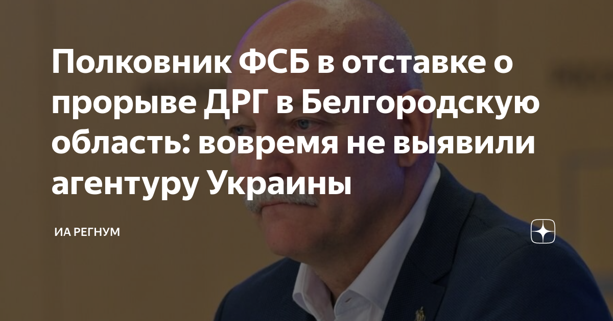 Полковник ФСБ в отставке о прорыве ДРГ в Белгородскую область: вовремя не выявили агентуру Украины